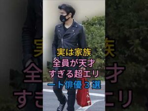 実は家族員が天才すぎる超エリート俳優 3 選#小澤征悦#北川景子#芸能人 #fyp