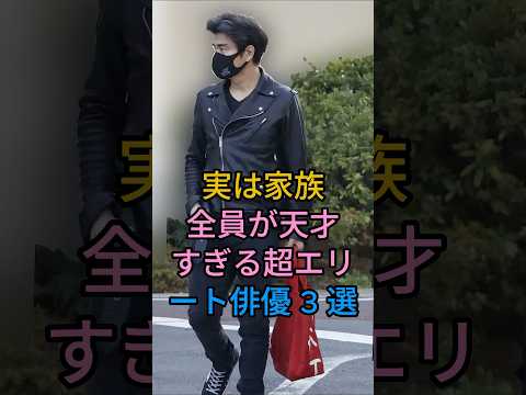 実は家族員が天才すぎる超エリート俳優 3 選#小澤征悦#北川景子#芸能人 #fyp