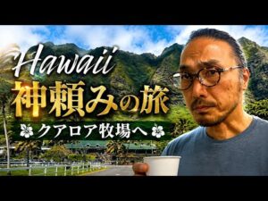 【ハワイ在住50代俳優】ハワイの秘密のパワースポット