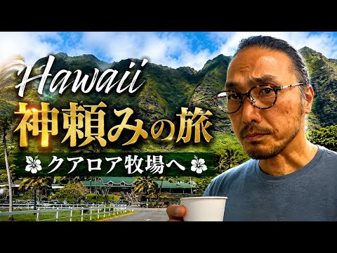 【ハワイ在住50代俳優】ハワイの秘密のパワースポット