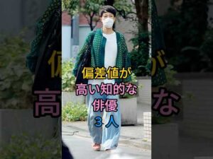 偏差値が高い知的な俳優 3 人#fyp #芸能人