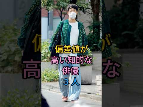 偏差値が高い知的な俳優 3 人#fyp #芸能人