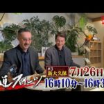 極道スイーツ～コワモテ俳優2人のぶらり絶品甘味巡り～#3新大久保　PR