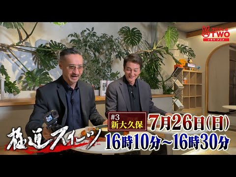 極道スイーツ～コワモテ俳優2人のぶらり絶品甘味巡り～#3新大久保　PR