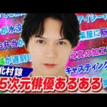 北村諒と2.5次元俳優あるあるやってみたら中身もイケメンすぎた【鳥越と同い年】