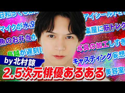 北村諒と2.5次元俳優あるあるやってみたら中身もイケメンすぎた【鳥越と同い年】