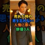 売れない時の恩を忘れない人情に厚い俳優3人 #芸能人 #shorts #玉木宏 #上川隆也 #明石家さんま