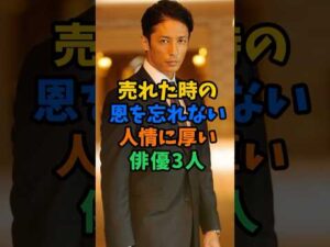 売れない時の恩を忘れない人情に厚い俳優3人 #芸能人 #shorts #玉木宏 #上川隆也 #明石家さんま
