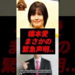 【速報】橋本愛、まさかの緊急声明..