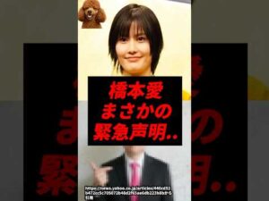 【速報】橋本愛、まさかの緊急声明..