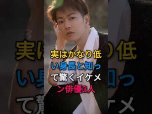 実はかなり低い身長と知って驚くイケメン俳優3人#芸能人#fyp#山田涼介#佐藤健