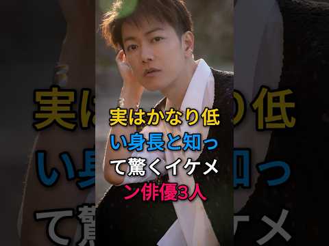 実はかなり低い身長と知って驚くイケメン俳優3人#芸能人#fyp#山田涼介#佐藤健