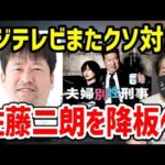 フジテレビ、佐藤二朗を切って自爆確定。“俳優が出たくない局”の末路