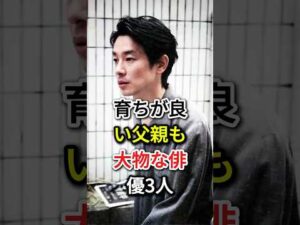 育ちが良い父親も大物な俳優3人#fyp#芸能人#大倉忠義#加瀬亮