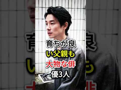 育ちが良い父親も大物な俳優3人#fyp#芸能人#大倉忠義#加瀬亮