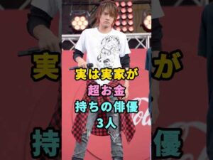 実は実家が超お金持ちの俳優3人#赤楚衛二 #管田将晖