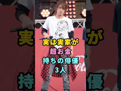 実は実家が超お金持ちの俳優3人#赤楚衛二 #管田将晖