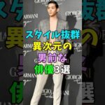 ㊗️5万再生 抜群で異次元の男前な俳優3選 #芸能人 #shorts #竜星涼 #杉野遥亮 #スタイル