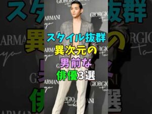 ㊗️5万再生 抜群で異次元の男前な俳優3選 #芸能人 #shorts #竜星涼 #杉野遥亮 #スタイル