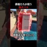 俳優たちが使っている偽タバコ