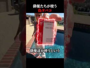 俳優たちが使っている偽タバコ
