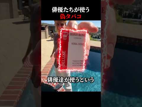 俳優たちが使っている偽タバコ