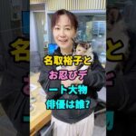 名取裕子とお忍びデ一ト大物俳優は誰#芸能人#fyp#名取裕子 #youtubeshorts #芸能界