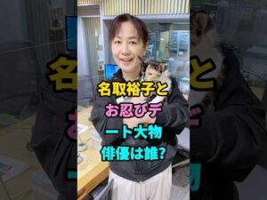 名取裕子とお忍びデ一ト大物俳優は誰#芸能人#fyp#名取裕子 #youtubeshorts #芸能界