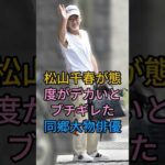 松山千春が態度がデカいとブチギレた同郷大物俳優#松山千春#fyp #芸能人