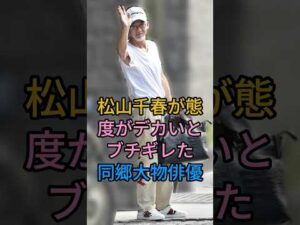 松山千春が態度がデカいとブチギレた同郷大物俳優#松山千春#fyp #芸能人