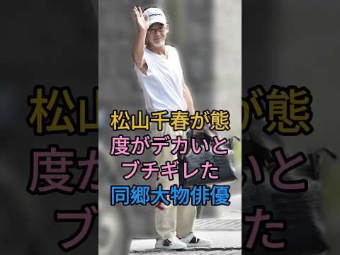 松山千春が態度がデカいとブチギレた同郷大物俳優#松山千春#fyp #芸能人