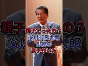 【杉良太郎】名字が違うから誰も気づかない…俳優になった長男53歳 #杉良太郎 #山田纯大 #芸能人 #fyp