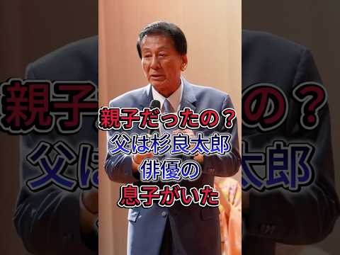 【杉良太郎】名字が違うから誰も気づかない…俳優になった長男53歳 #杉良太郎 #山田纯大 #芸能人 #fyp