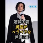 ㊗️30万再生 英語がペラペラな俳優3選 #芸能人 #shorts #英語 #新田真剣佑 #オダギリ