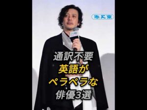 ㊗️30万再生 英語がペラペラな俳優3選 #芸能人 #shorts #英語 #新田真剣佑 #オダギリ