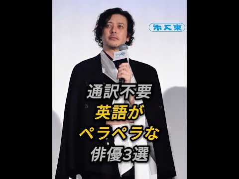 ㊗️30万再生 英語がペラペラな俳優3選 #芸能人 #shorts #英語 #新田真剣佑 #オダギリ