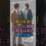 剛力彩芽がついに結婚お相手はあの人気俳優 #芸能人 #fyp #剛力彩芽