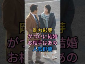 剛力彩芽がついに結婚お相手はあの人気俳優 #芸能人 #fyp #剛力彩芽