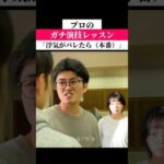 浮気がバレたら（本番） #俳優志望 #女優志望 #演技レッスン