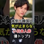 本気で韓国人気が止まらない日本人俳優トップ3#fyp#芸能人#福士苍汰#横浜流星