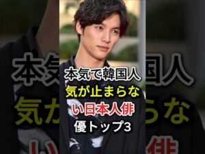 本気で韓国人気が止まらない日本人俳優トップ3#fyp#芸能人#福士苍汰#横浜流星
