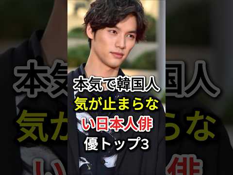 本気で韓国人気が止まらない日本人俳優トップ3#fyp#芸能人#福士苍汰#横浜流星