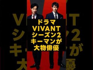 ドラマ「VIVANT」のキーマンが大物俳優で衝撃 #芸能人 #vivan #VIVANT  #ドラマ #堺雅人