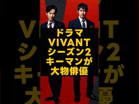 ドラマ「VIVANT」のキーマンが大物俳優で衝撃 #芸能人 #vivan #VIVANT #ドラマ #堺雅人