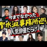 今話題の聖水洞で人気俳優たちの事務所を巡ってみた