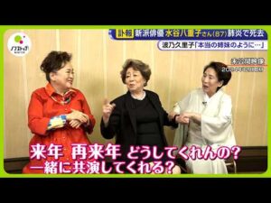 【追悼】新派俳優 水谷八重子さん (87) 肺炎のため死去…多くの作品で共演・波乃久里子さん語る“おねえちゃま”【ノンストップ！】