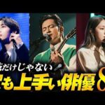 え、歌手じゃないの!? 実は歌が上手い韓国俳優8選🎤