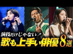 え、歌手じゃないの!? 実は歌が上手い韓国俳優8選🎤