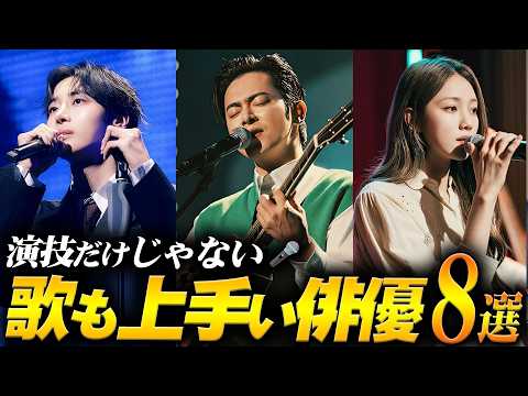 え、歌手じゃないの!? 実は歌が上手い韓国俳優8選🎤