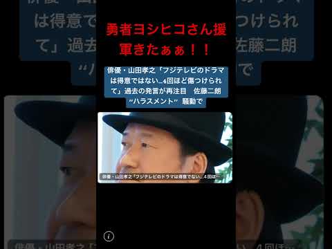 俳優・山田孝之「フジテレビのドラマは得意ではない…4回ほど傷つけられて」過去の発言が再注目　佐藤二朗 “ハラスメント” 騒動で